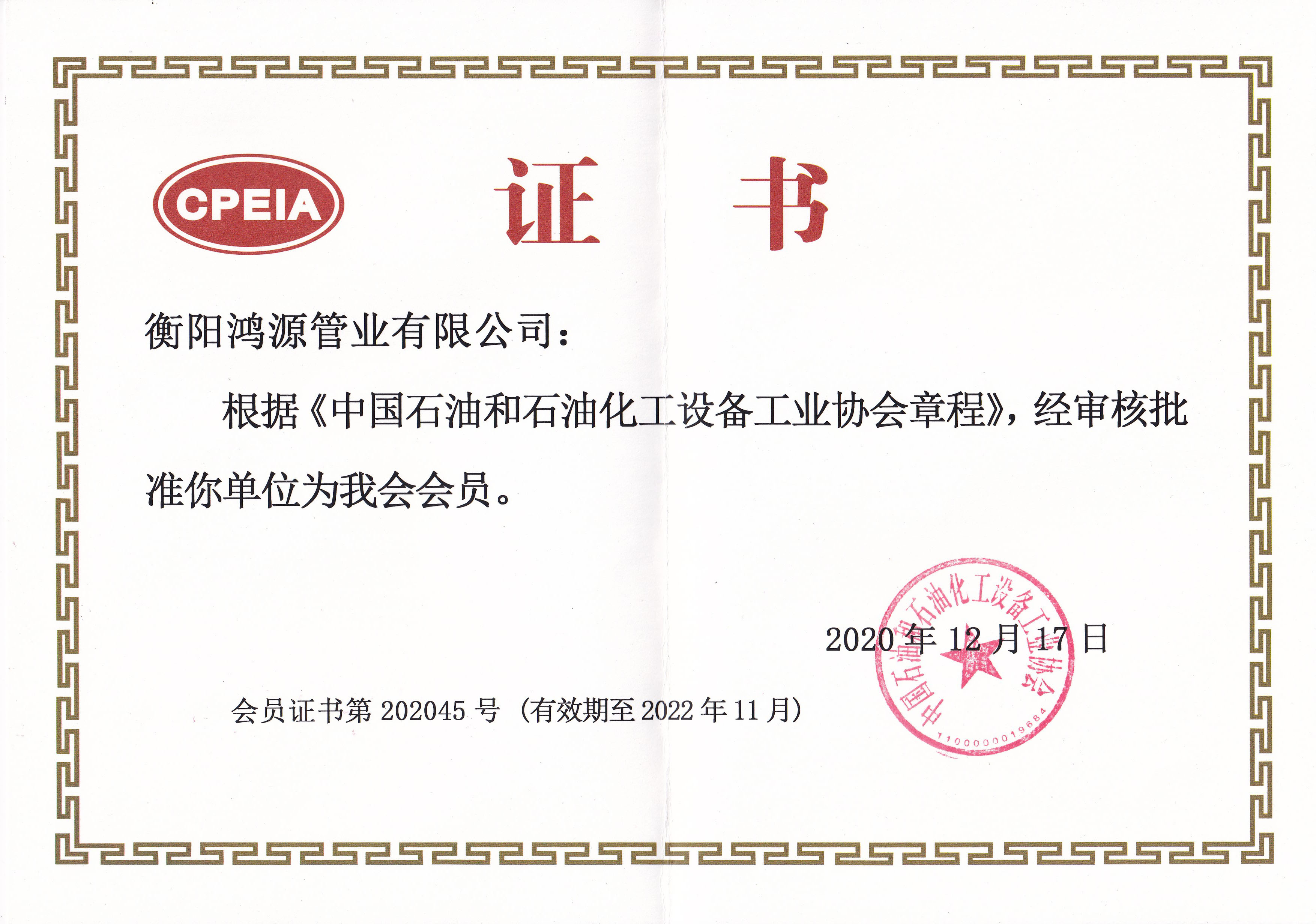 中国石油和石油化工设备工业协会会员证书.jpg